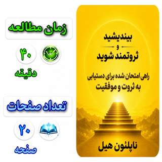 بیندیشید و ثروتمند شوید