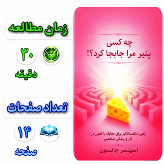چه کسی پنیر مرا جابجا کرد؟!