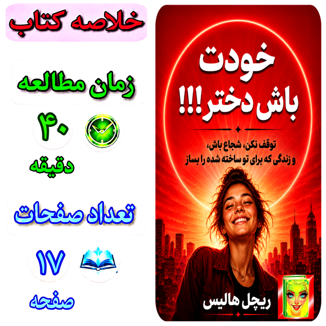 خودت باش دختر
