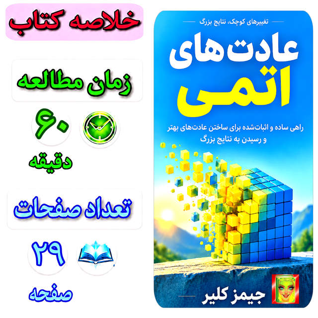 عادت های اتمی