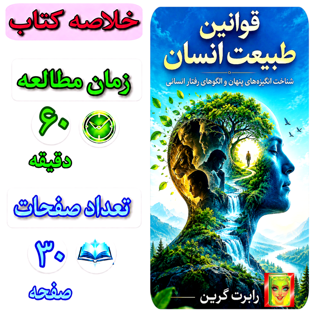 قوانین طبیعت انسان