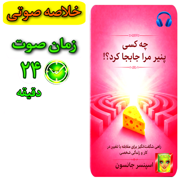 چه کسی پنیر مرا جابجا کرد؟!