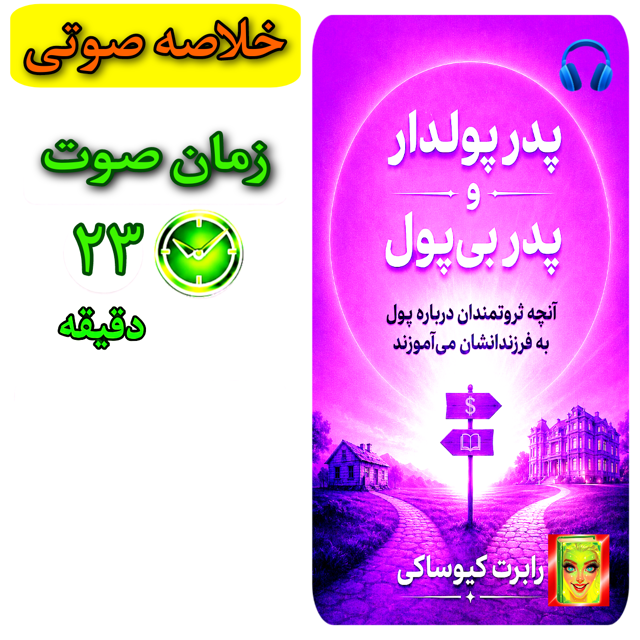 پدر پولدار و پدر بی پول