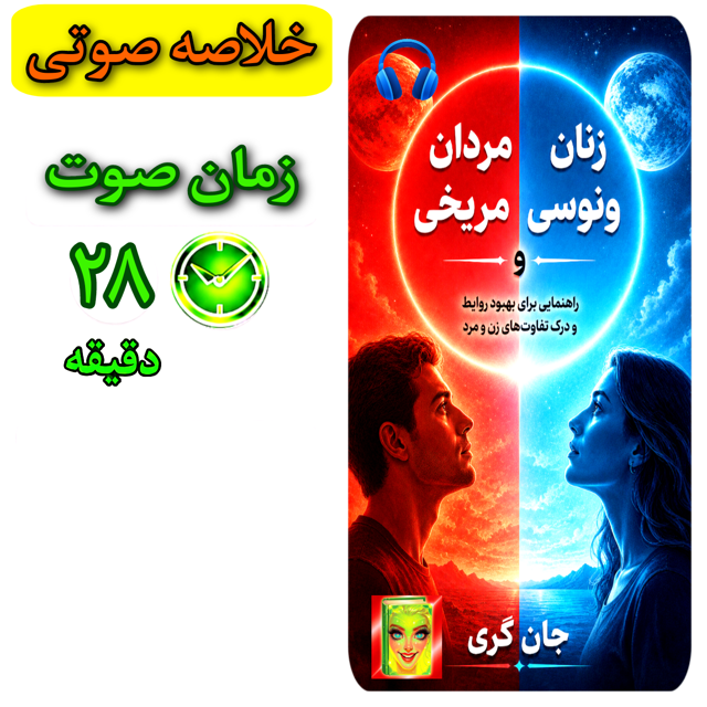 مردان مریخی و زنان ونوسی